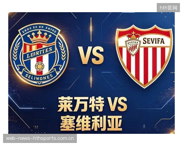 马卡报前瞻：莱万特vs塞维利亚——客场不败的魔力与战略密码
