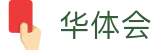 华体会（HTH Sports）体育 - 赛事资讯、数据与实况服务